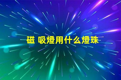 磁 吸燈用什么燈珠